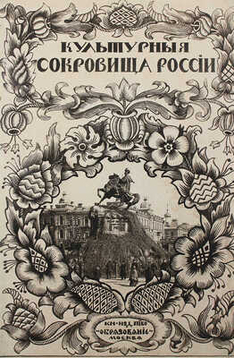 Шамурина З. Киев. М.: Образование, 1912.